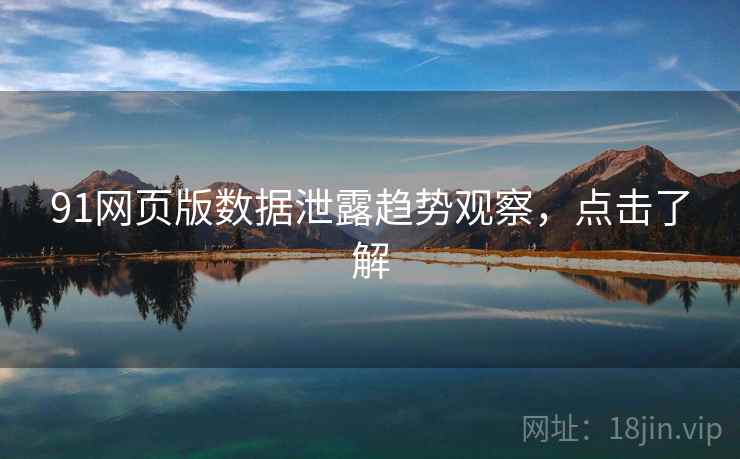 91网页版数据泄露趋势观察，点击了解