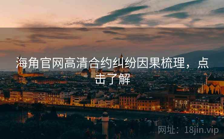 海角官网高清合约纠纷因果梳理，点击了解